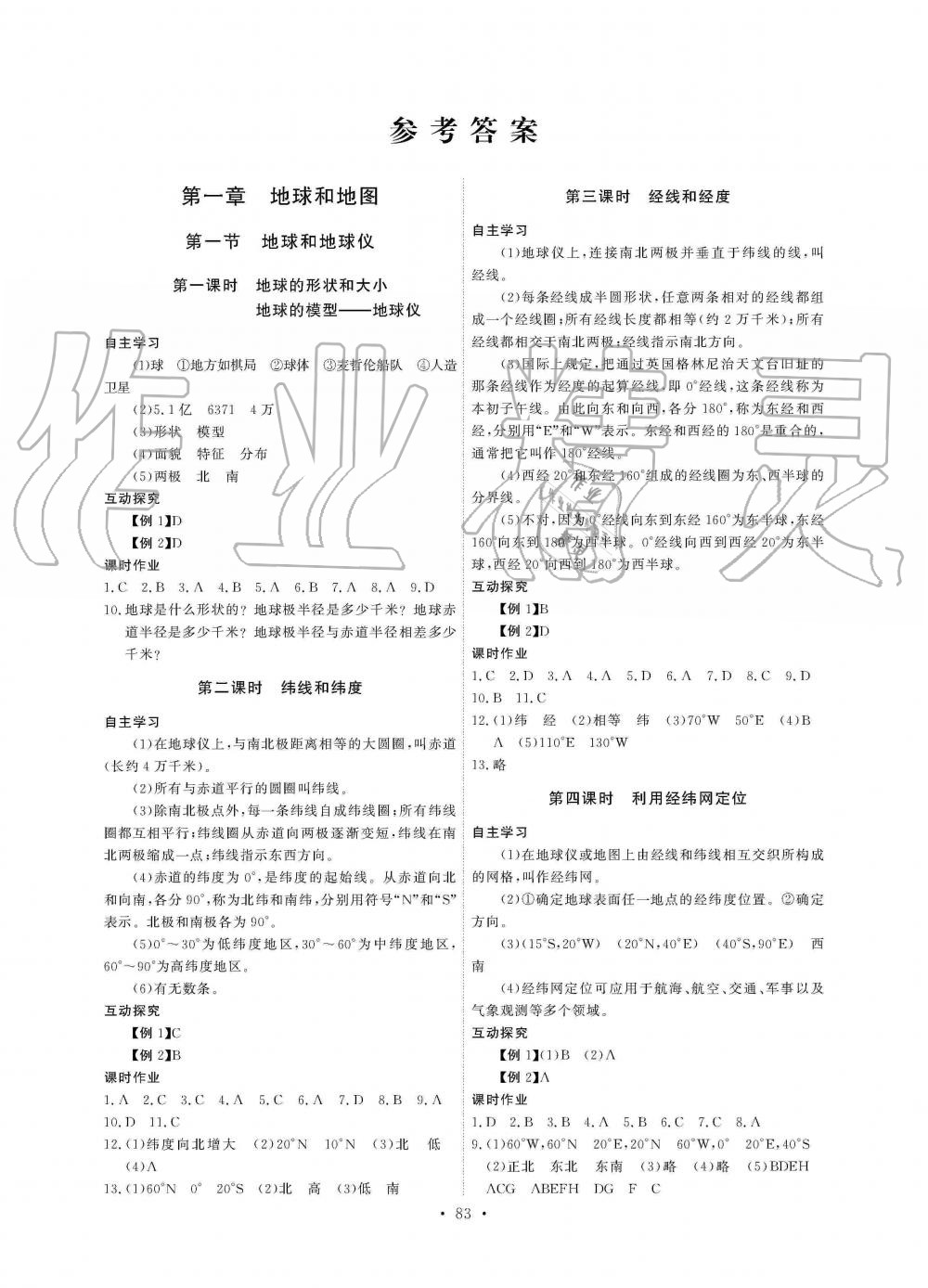 2019年长江全能学案同步练习册七年级地理上册人教版 第1页