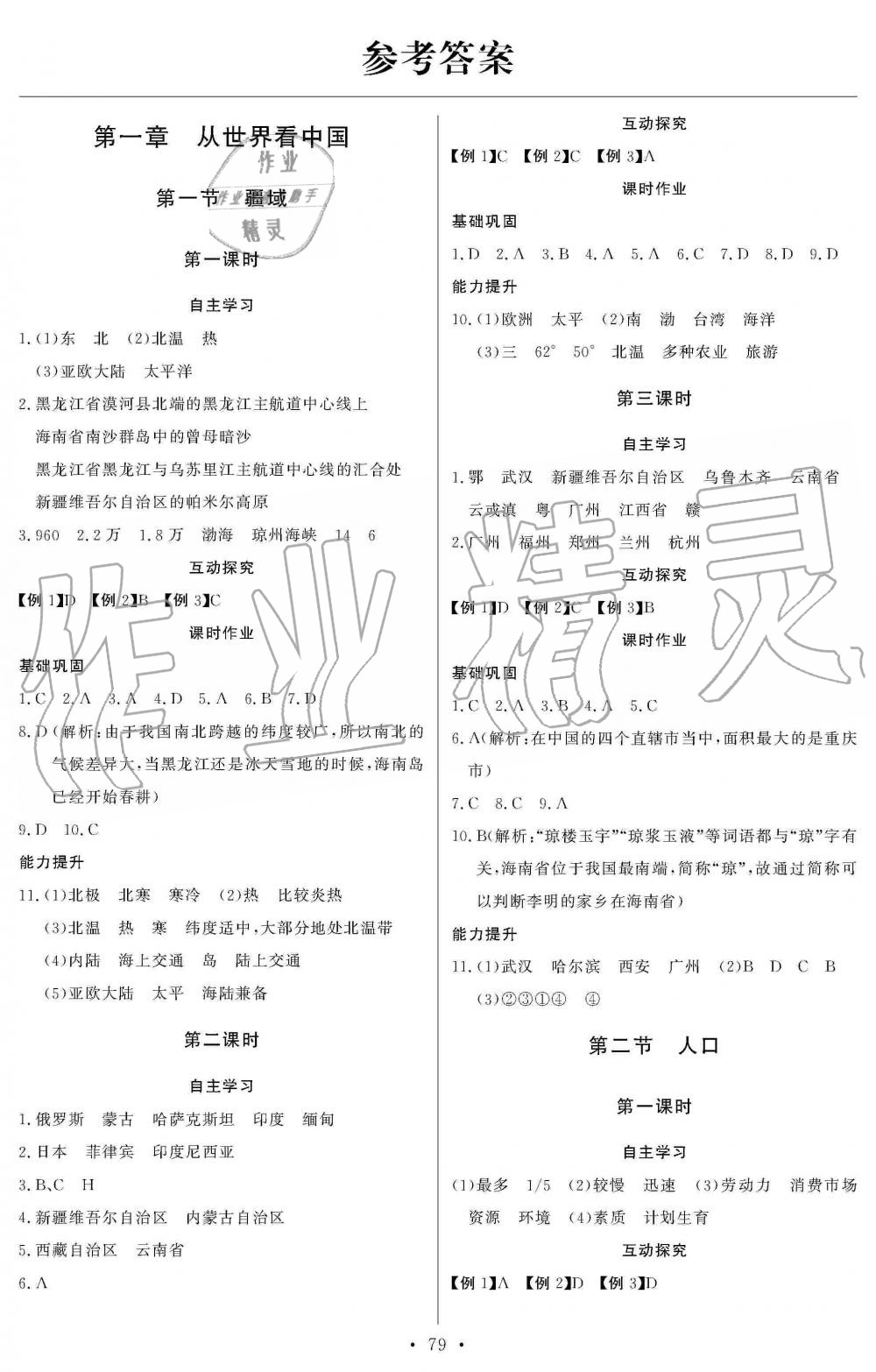 2019年長江全能學案同步練習冊八年級地理上冊人教版 第1頁