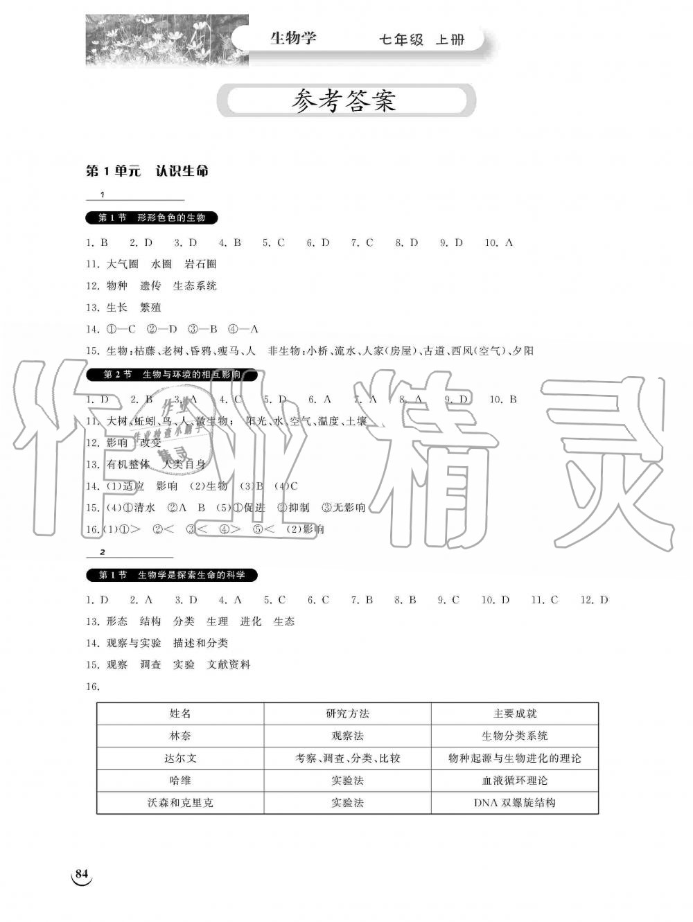 2019年长江作业本同步练习册七年级生物学上册北师大版 第1页