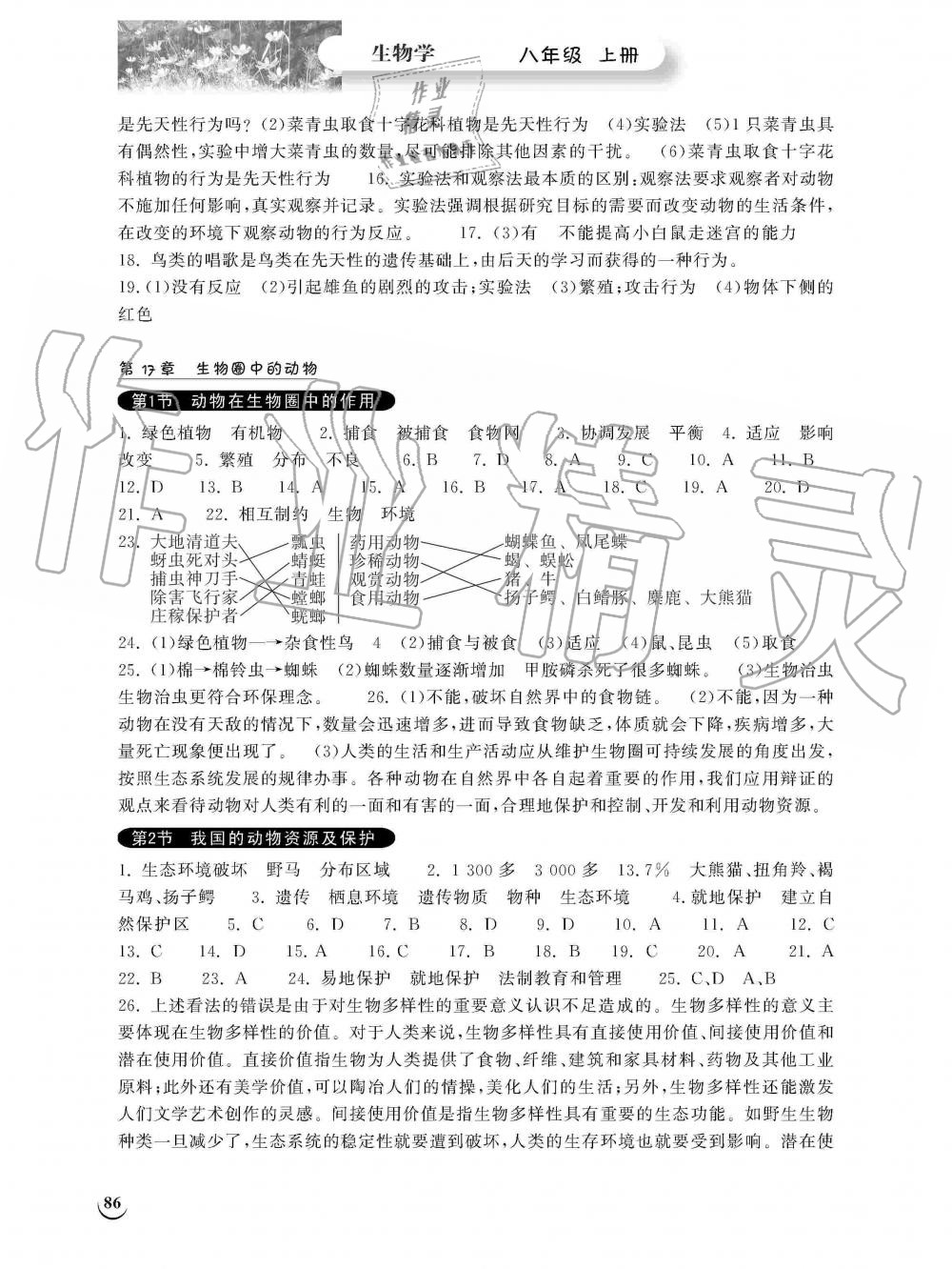 2019年长江作业本同步练习册八年级生物学上册北师大版 第3页