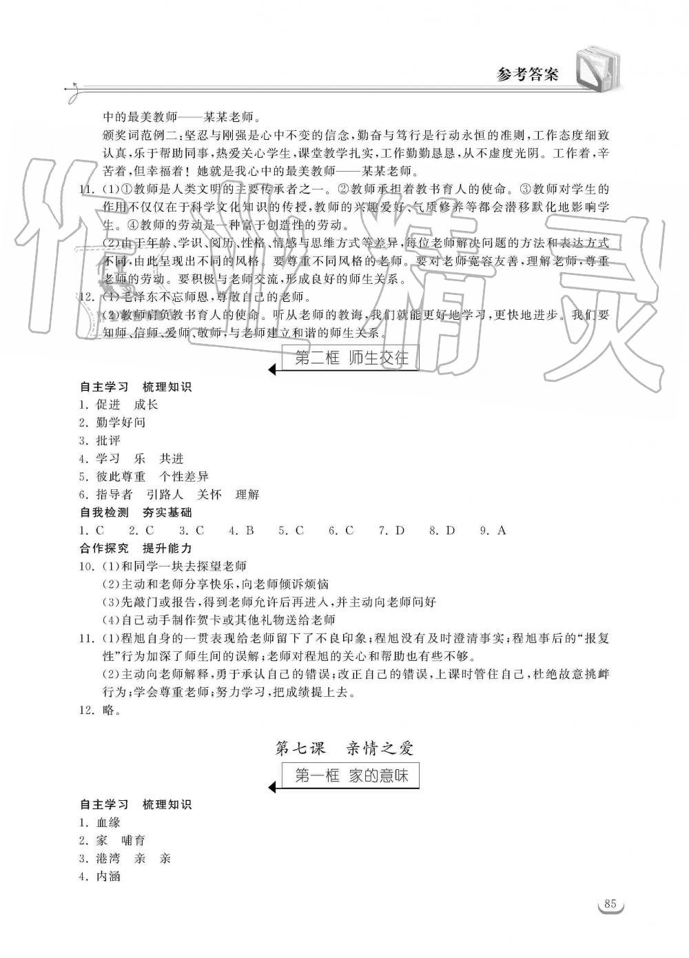 2019年长江作业本同步练习册七年级道德与法治上册人教版 第7页