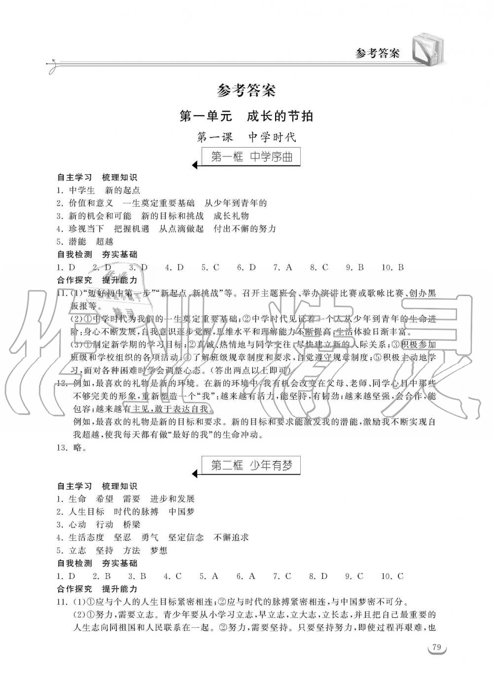 2019年长江作业本同步练习册七年级道德与法治上册人教版 第1页