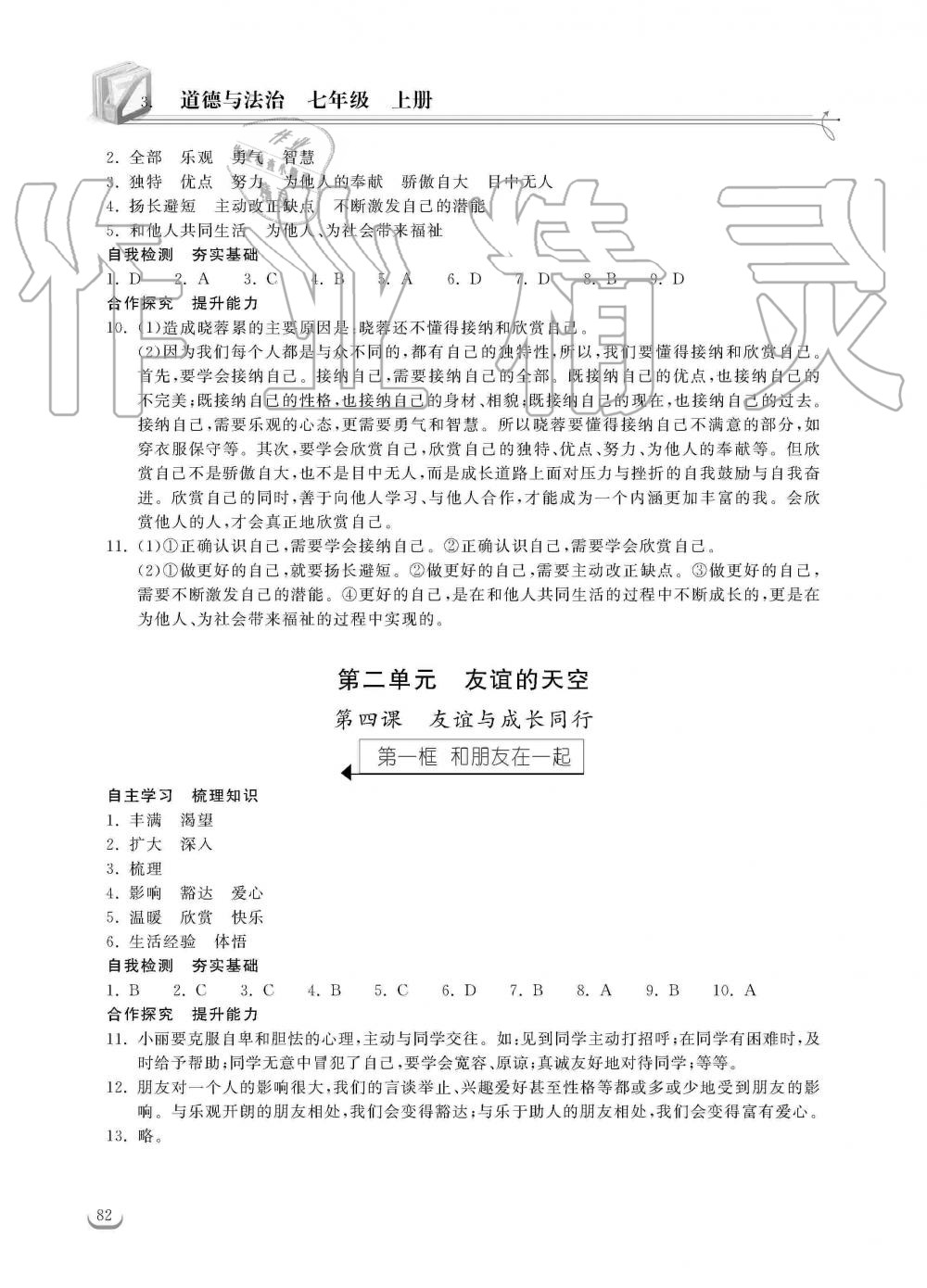 2019年长江作业本同步练习册七年级道德与法治上册人教版 第4页