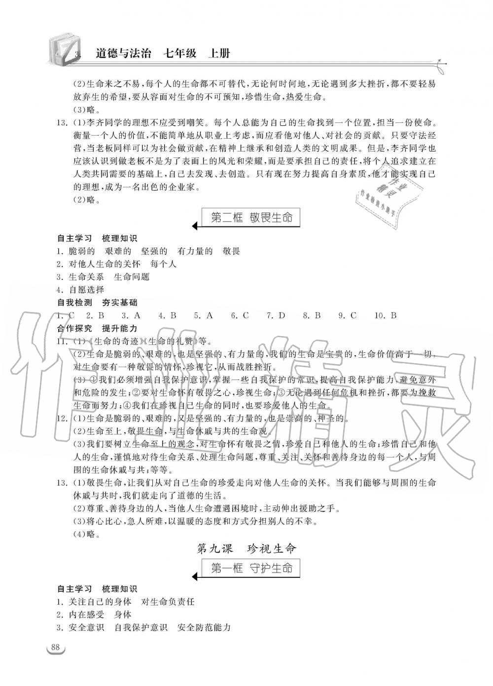 2019年长江作业本同步练习册七年级道德与法治上册人教版 第10页