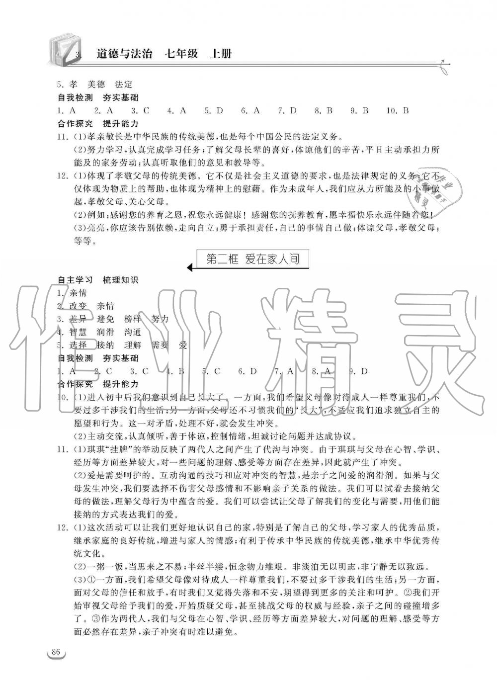 2019年长江作业本同步练习册七年级道德与法治上册人教版 第8页