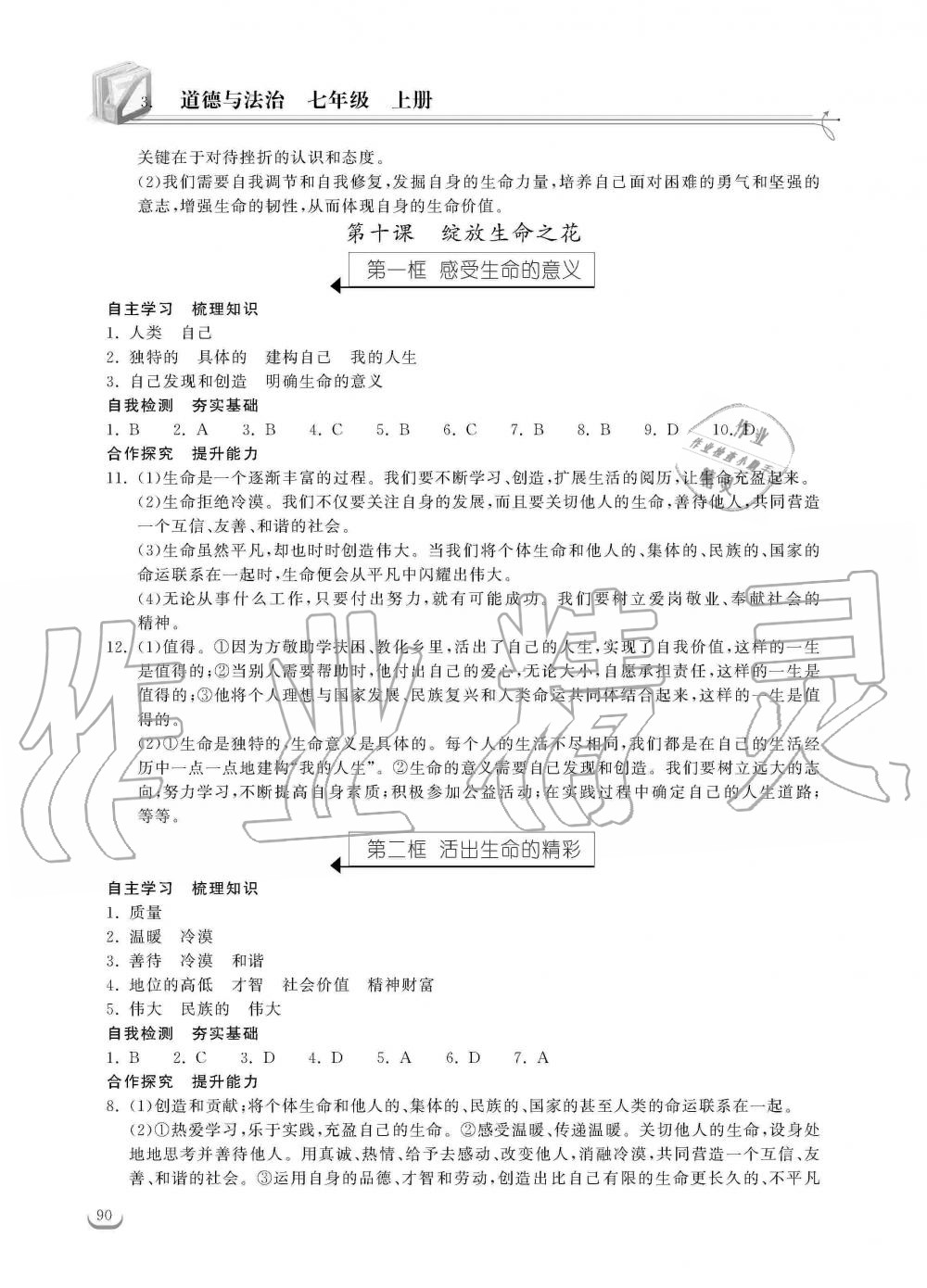 2019年长江作业本同步练习册七年级道德与法治上册人教版 第12页