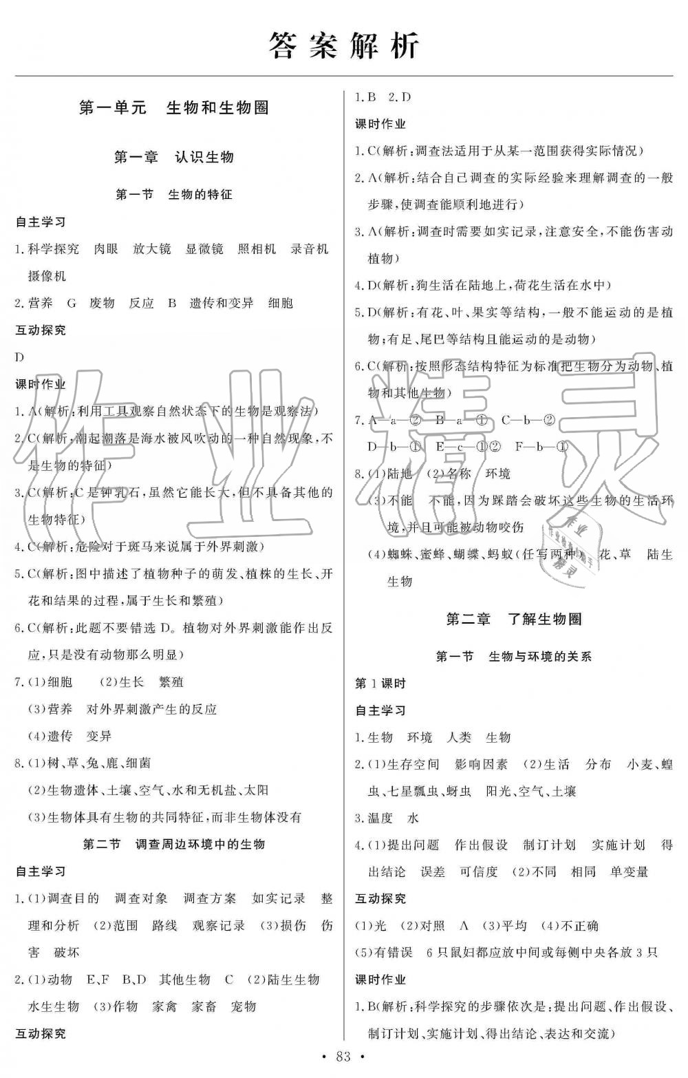 2019年长江全能学案同步练习册七年级生物学上册人教版 第1页