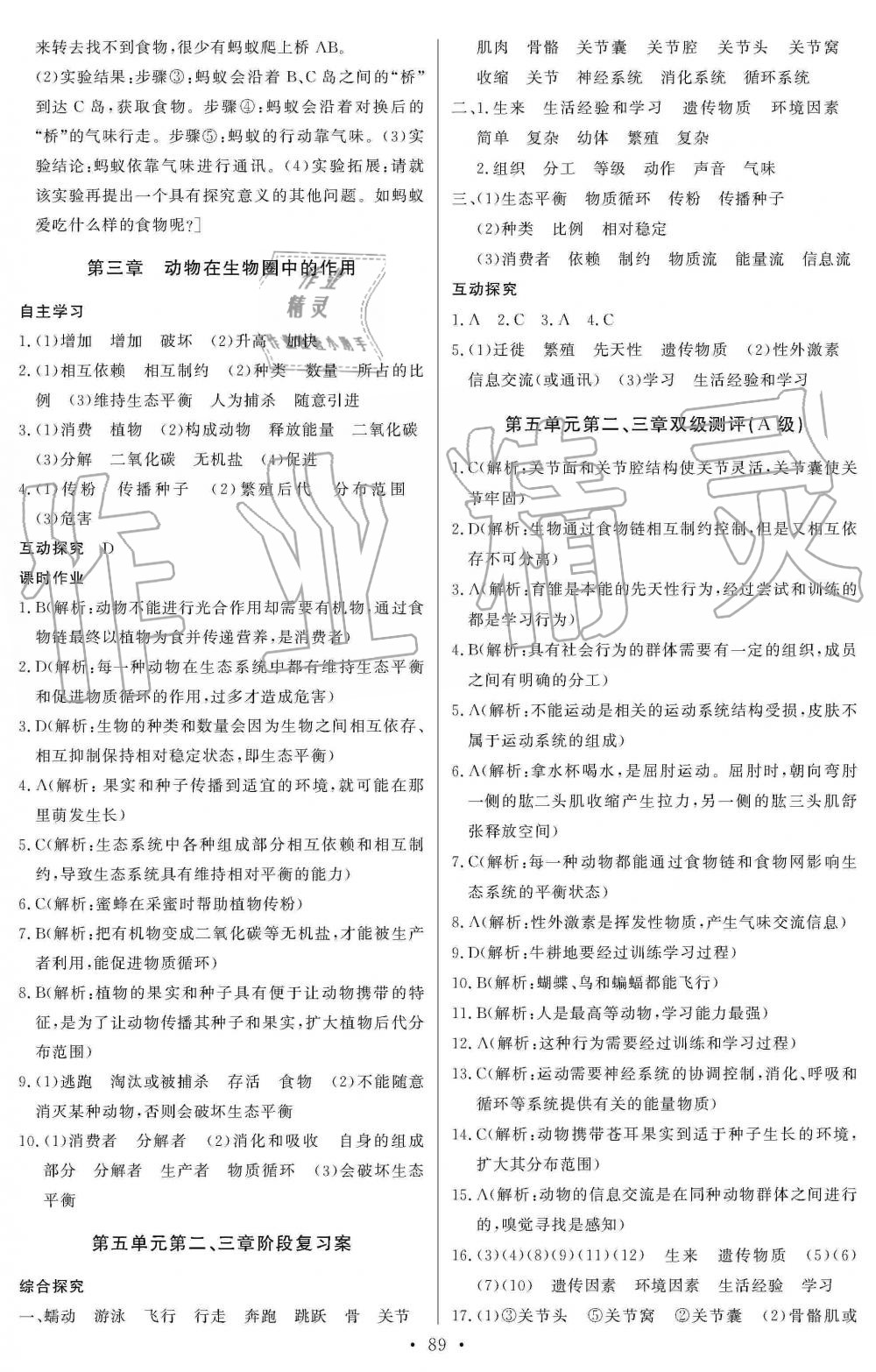 2019年長江全能學(xué)案同步練習(xí)冊八年級生物學(xué)上冊人教版 第7頁