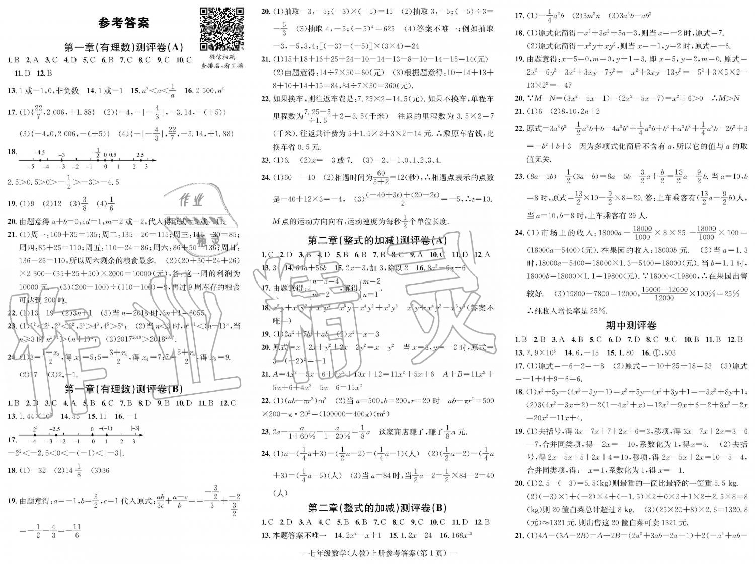 2019年学业评价测试卷七年级数学上册人教版 第1页