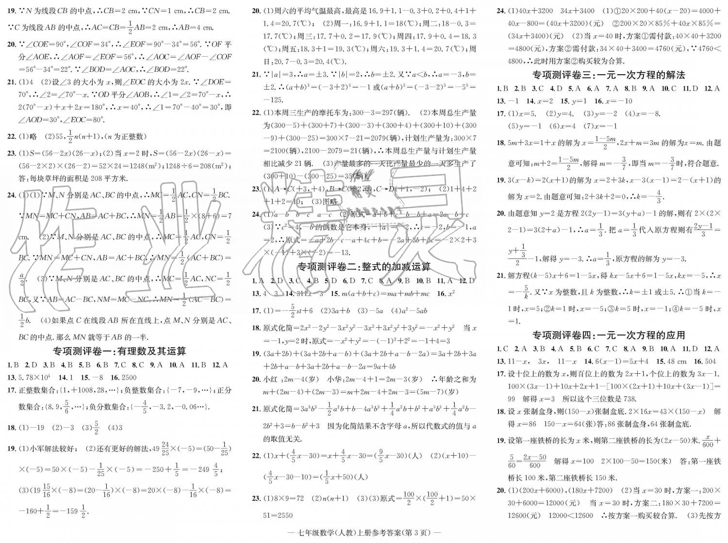 2019年学业评价测试卷七年级数学上册人教版 第3页