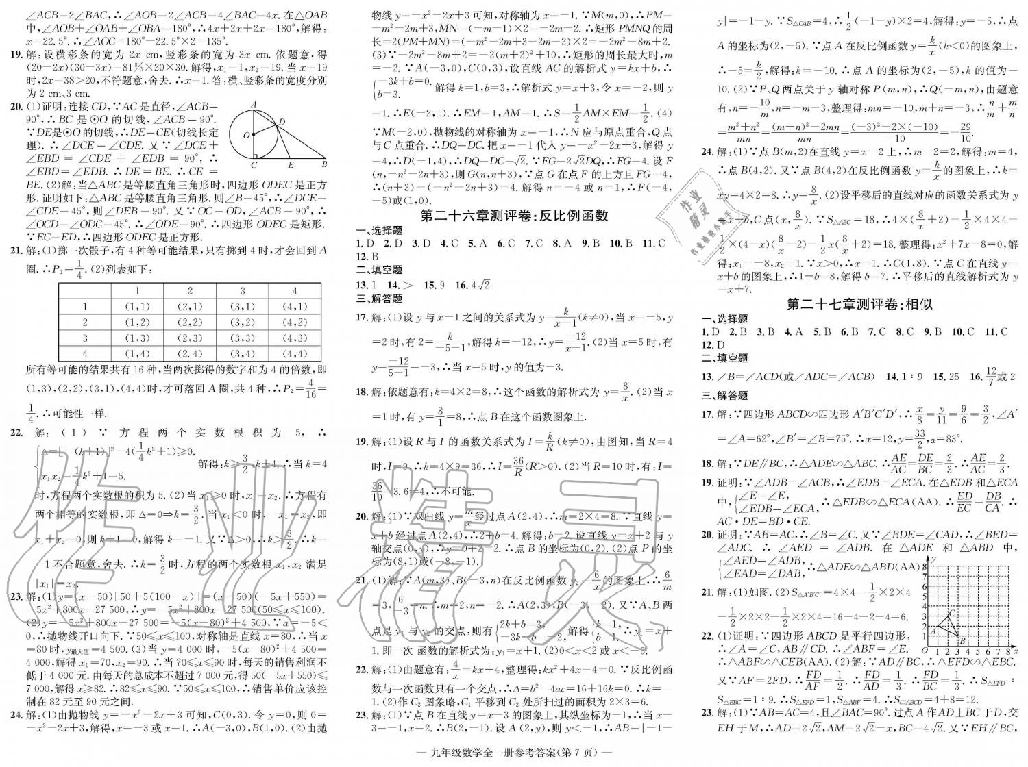 2019年学业评价测试卷九年级数学全一册人教版 第7页