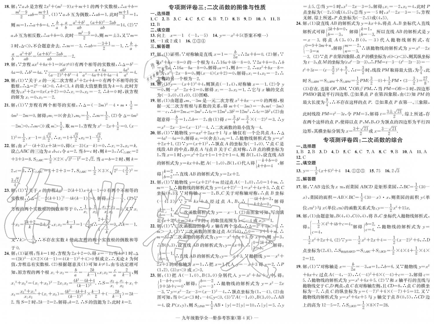 2019年学业评价测试卷九年级数学全一册人教版 第4页