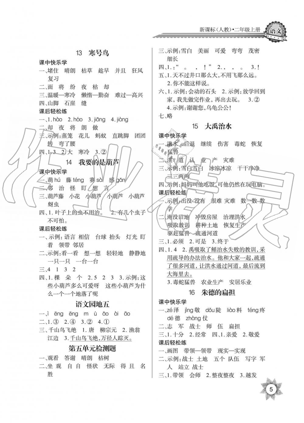 2019年長(zhǎng)江全能學(xué)案同步練習(xí)冊(cè)二年級(jí)語(yǔ)文上冊(cè)人教版 第5頁(yè)