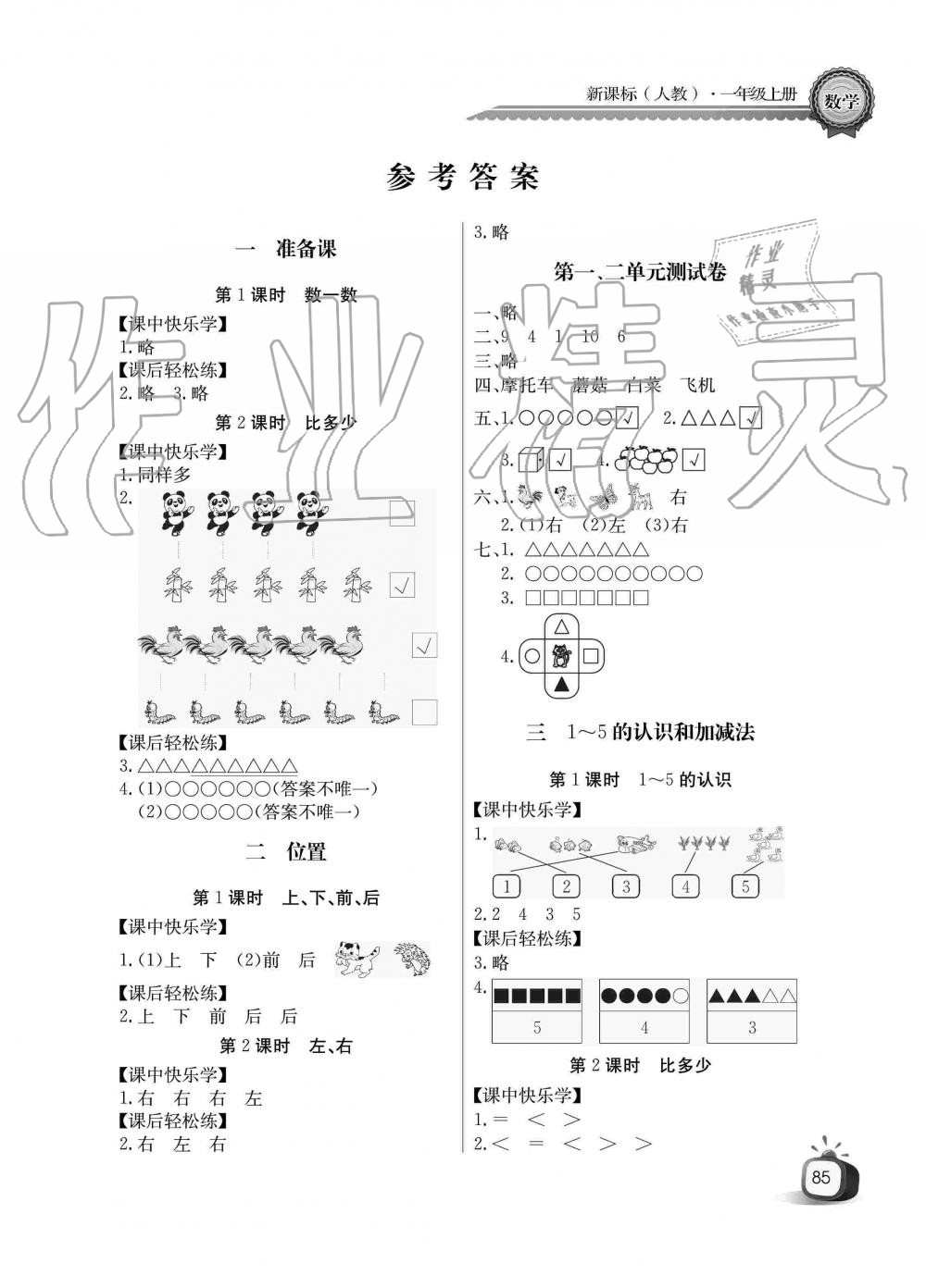 2019年長江全能學(xué)案同步練習(xí)冊一年級數(shù)學(xué)上冊人教版 第1頁