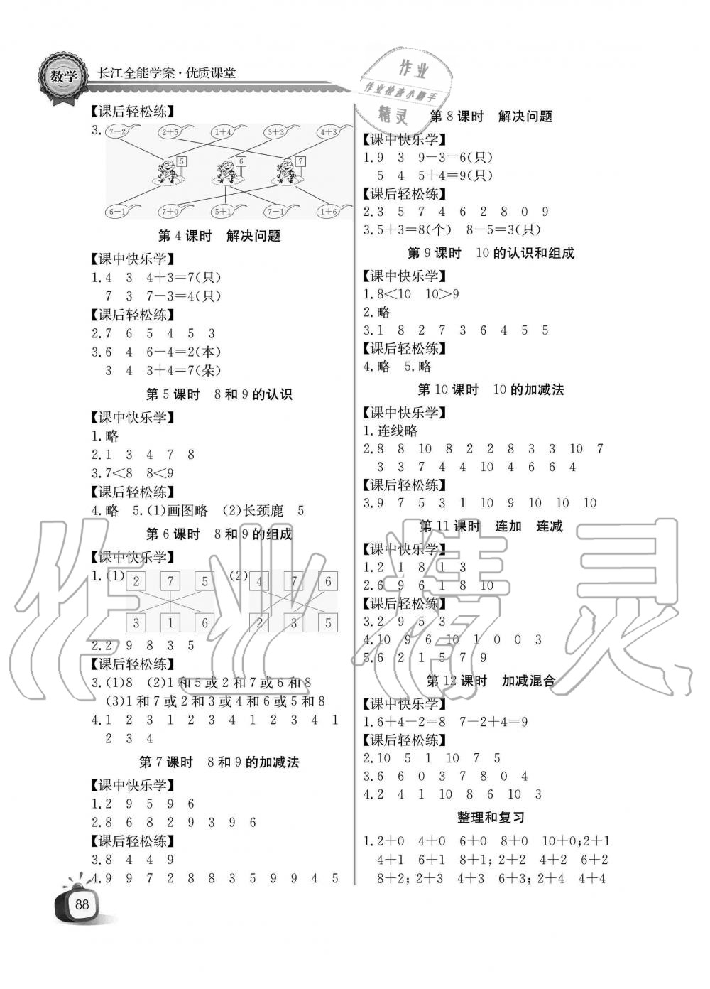 2019年長(zhǎng)江全能學(xué)案同步練習(xí)冊(cè)一年級(jí)數(shù)學(xué)上冊(cè)人教版 第4頁(yè)