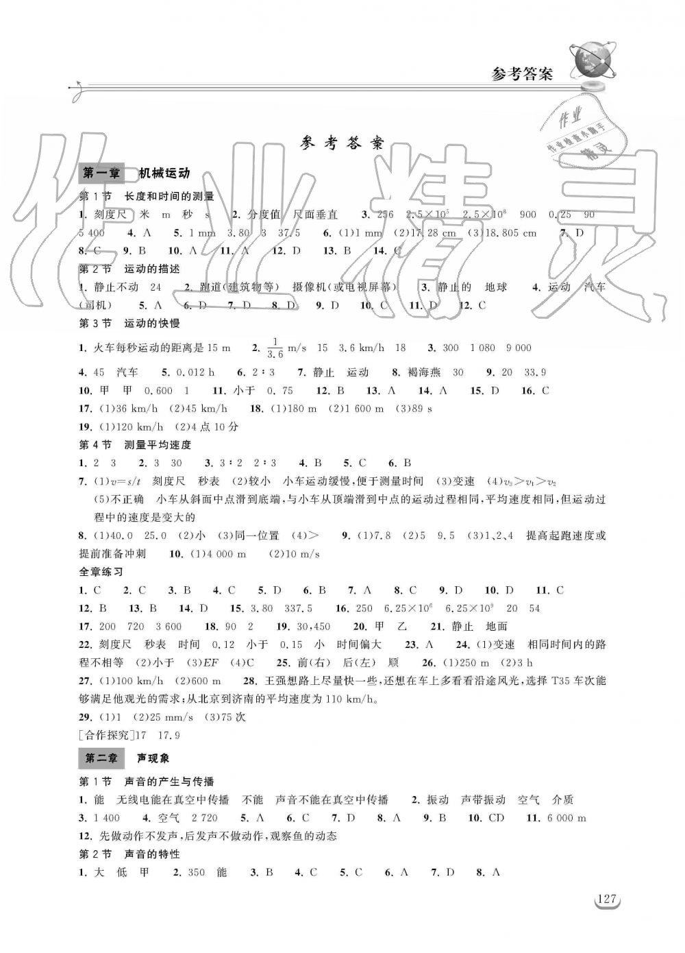 2019年长江作业本同步练习册八年级物理上册人教版 第1页