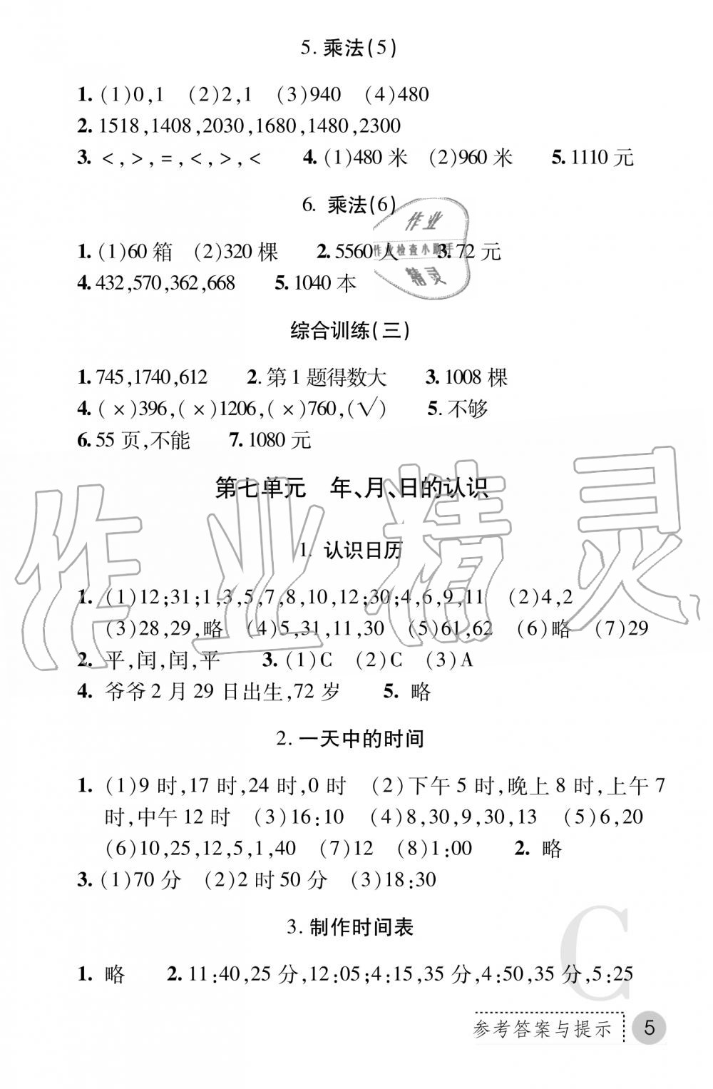 2019年課堂練習(xí)冊三年級數(shù)學(xué)上冊C版 第5頁