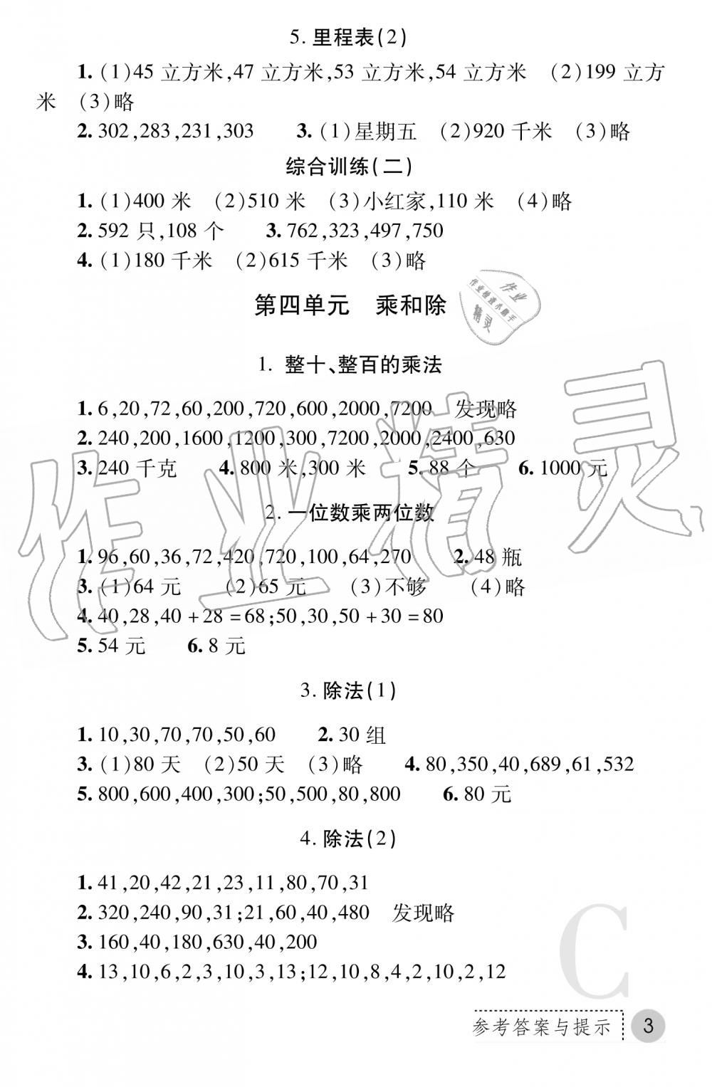 2019年課堂練習(xí)冊(cè)三年級(jí)數(shù)學(xué)上冊(cè)C版 第3頁(yè)