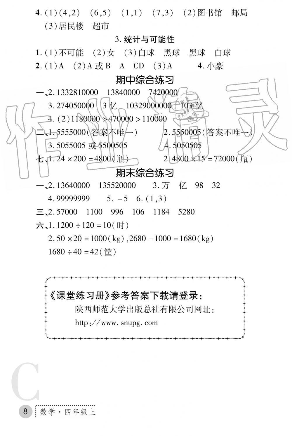 2019年課堂練習(xí)冊(cè)四年級(jí)數(shù)學(xué)上冊(cè)C版 第8頁(yè)