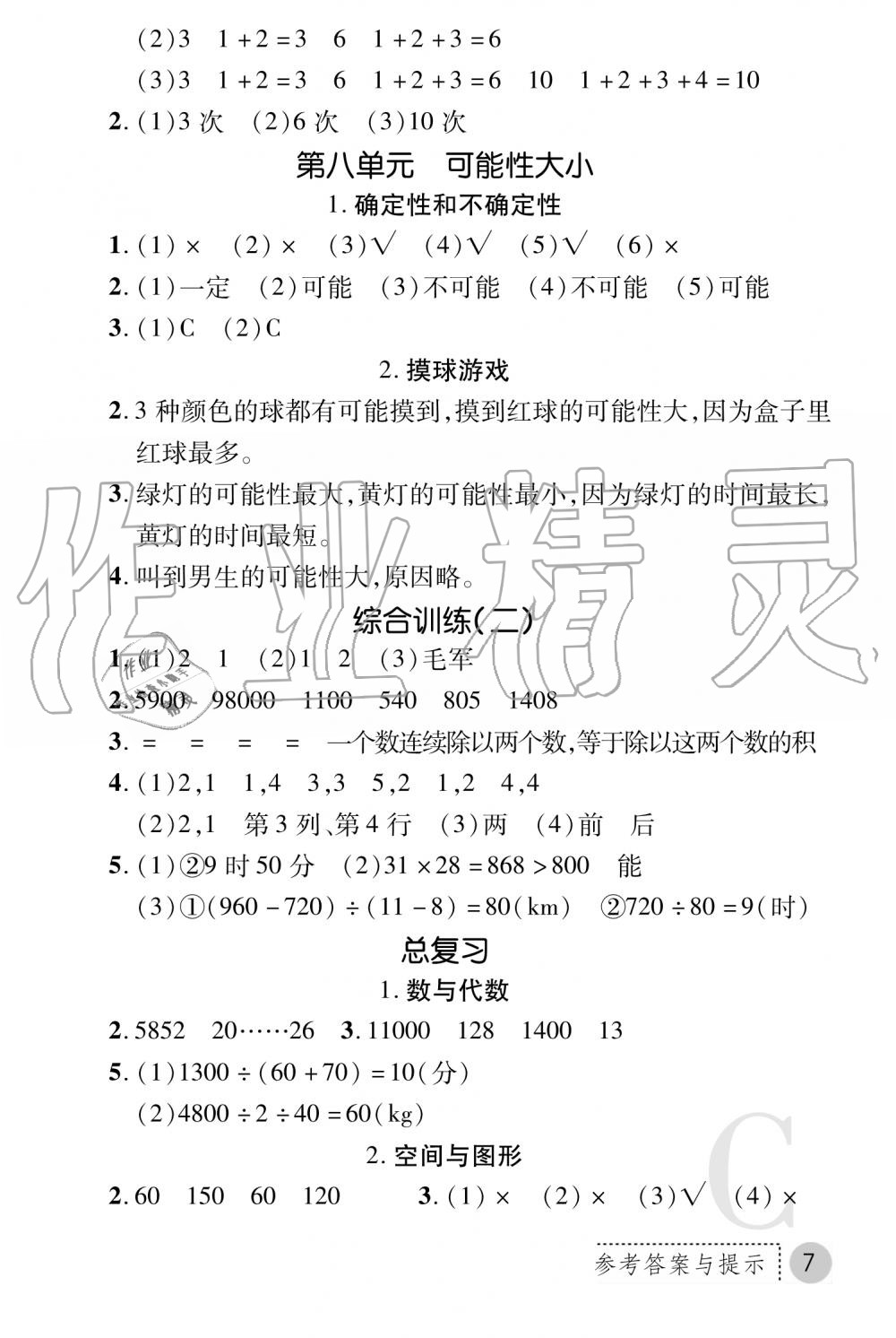 2019年课堂练习册四年级数学上册C版 第7页