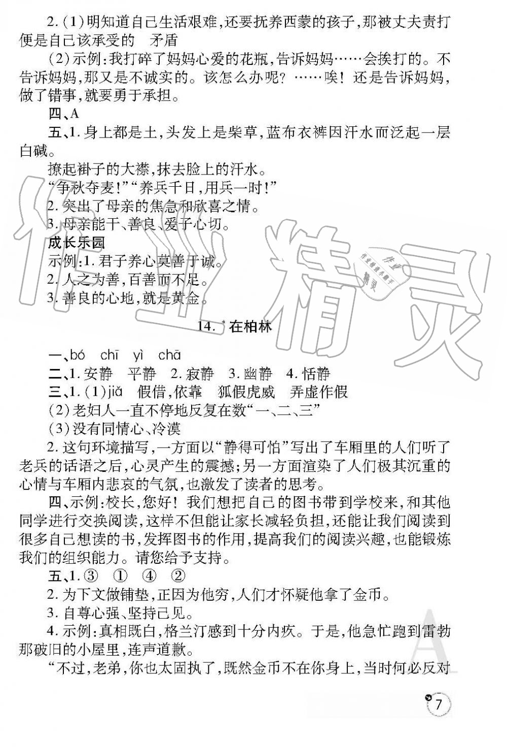 2019年課堂練習(xí)冊(cè)六年級(jí)語(yǔ)文上冊(cè)A版 第7頁(yè)