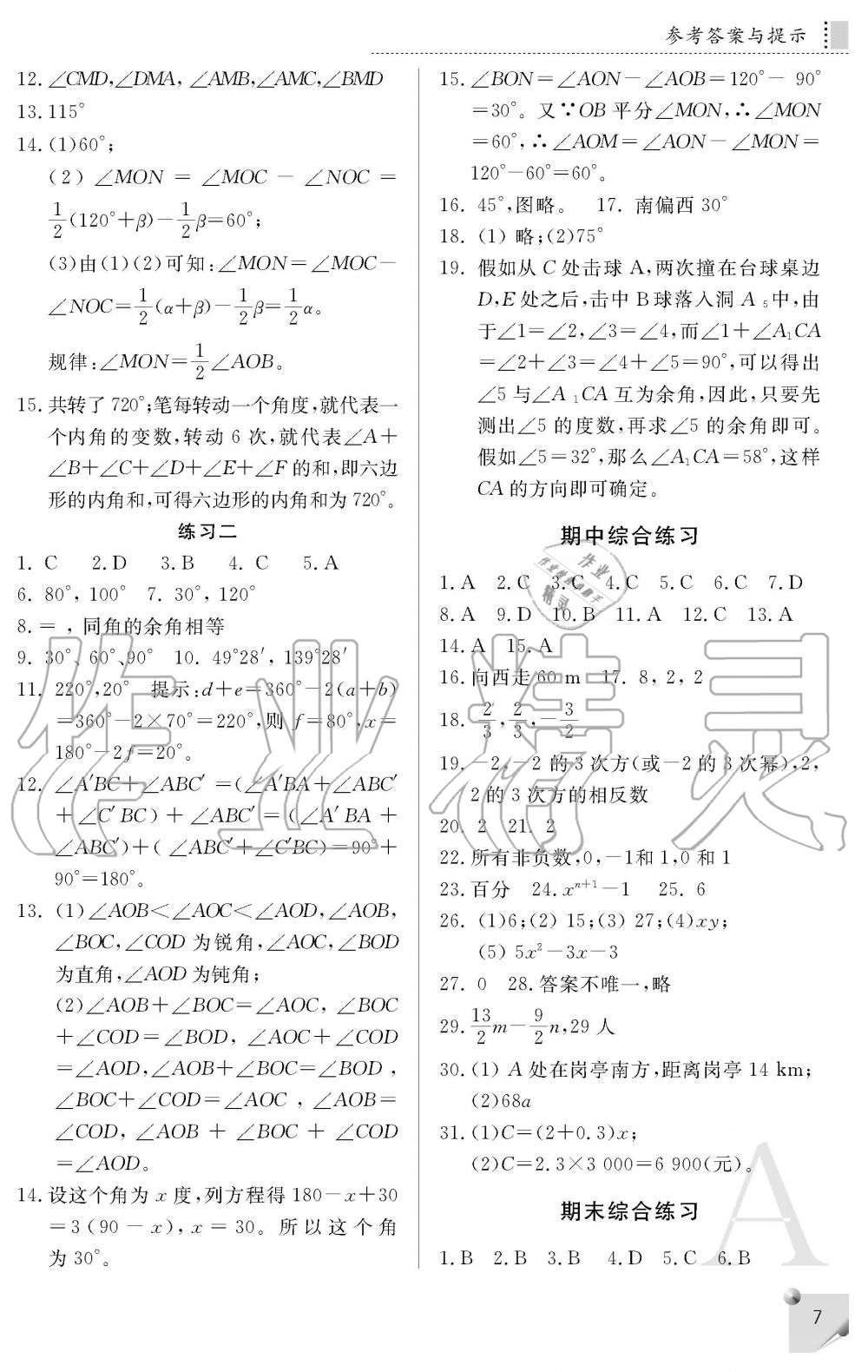 2019年課堂練習(xí)冊七年級數(shù)學(xué)上冊人教版A版 第7頁