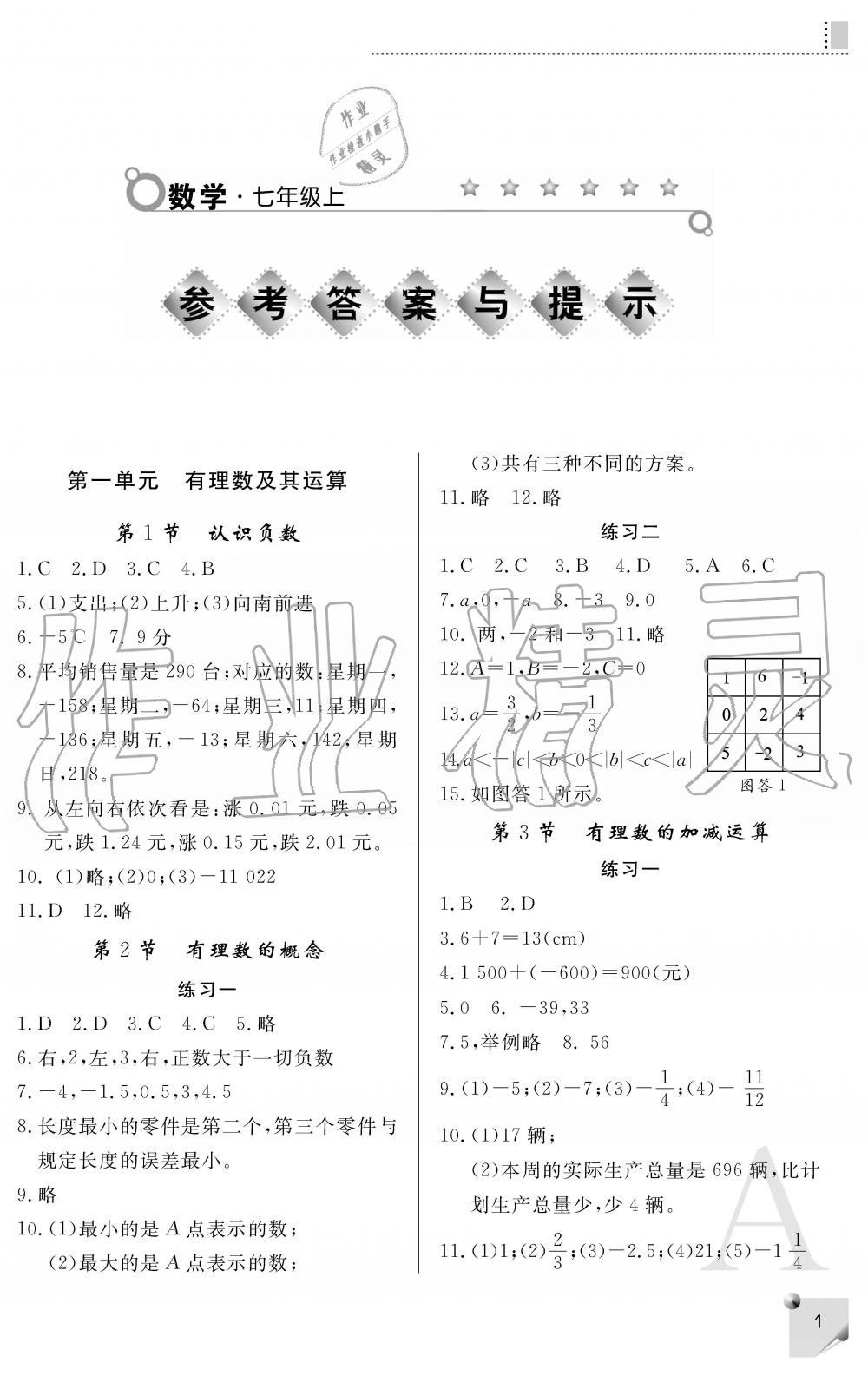 2019年课堂练习册七年级数学上册人教版A版 第1页