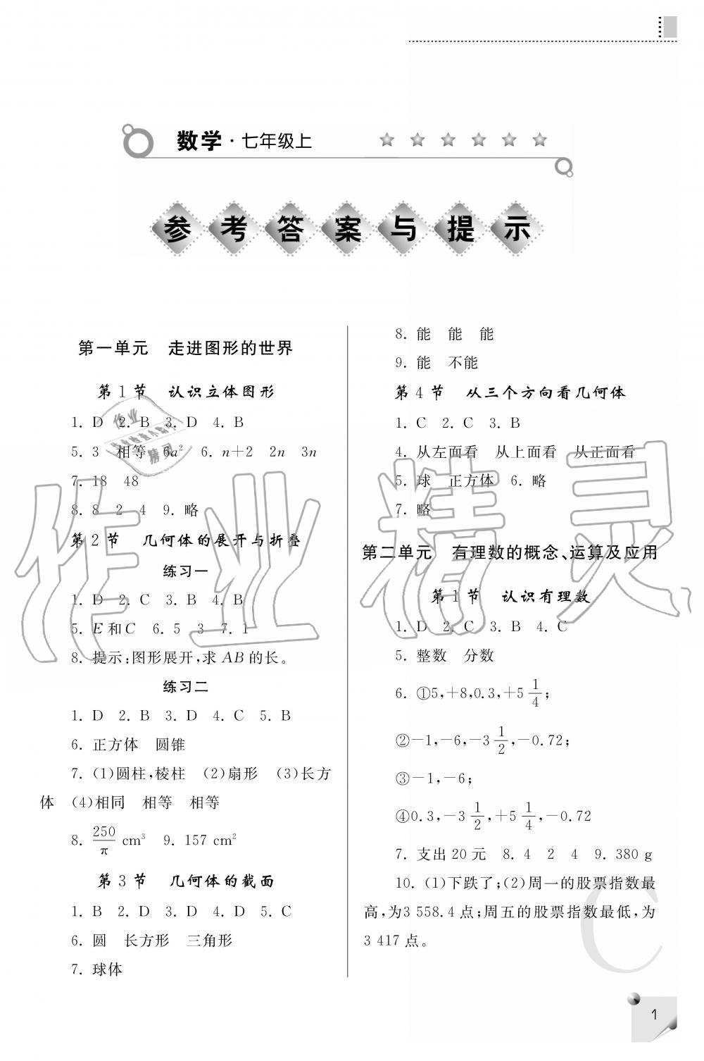 2019年课堂练习册七年级数学上C版 第1页