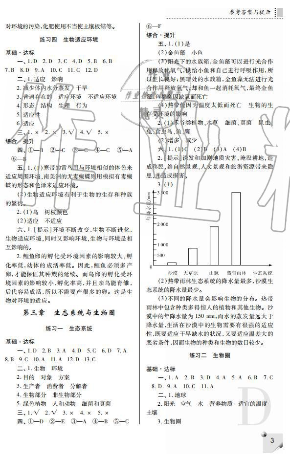 2019年课堂练习册七年级生物上册D版 第3页