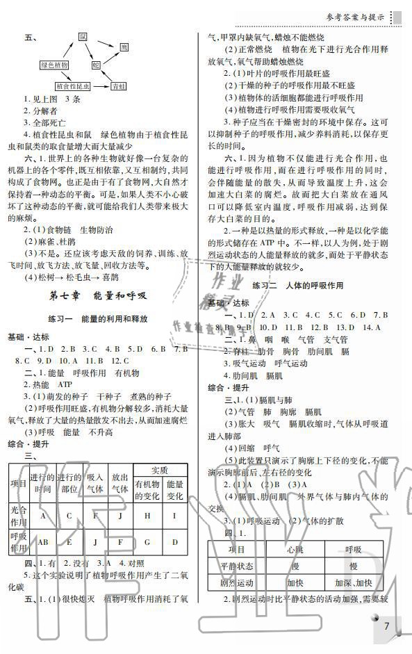 2019年课堂练习册七年级生物上册D版 第7页