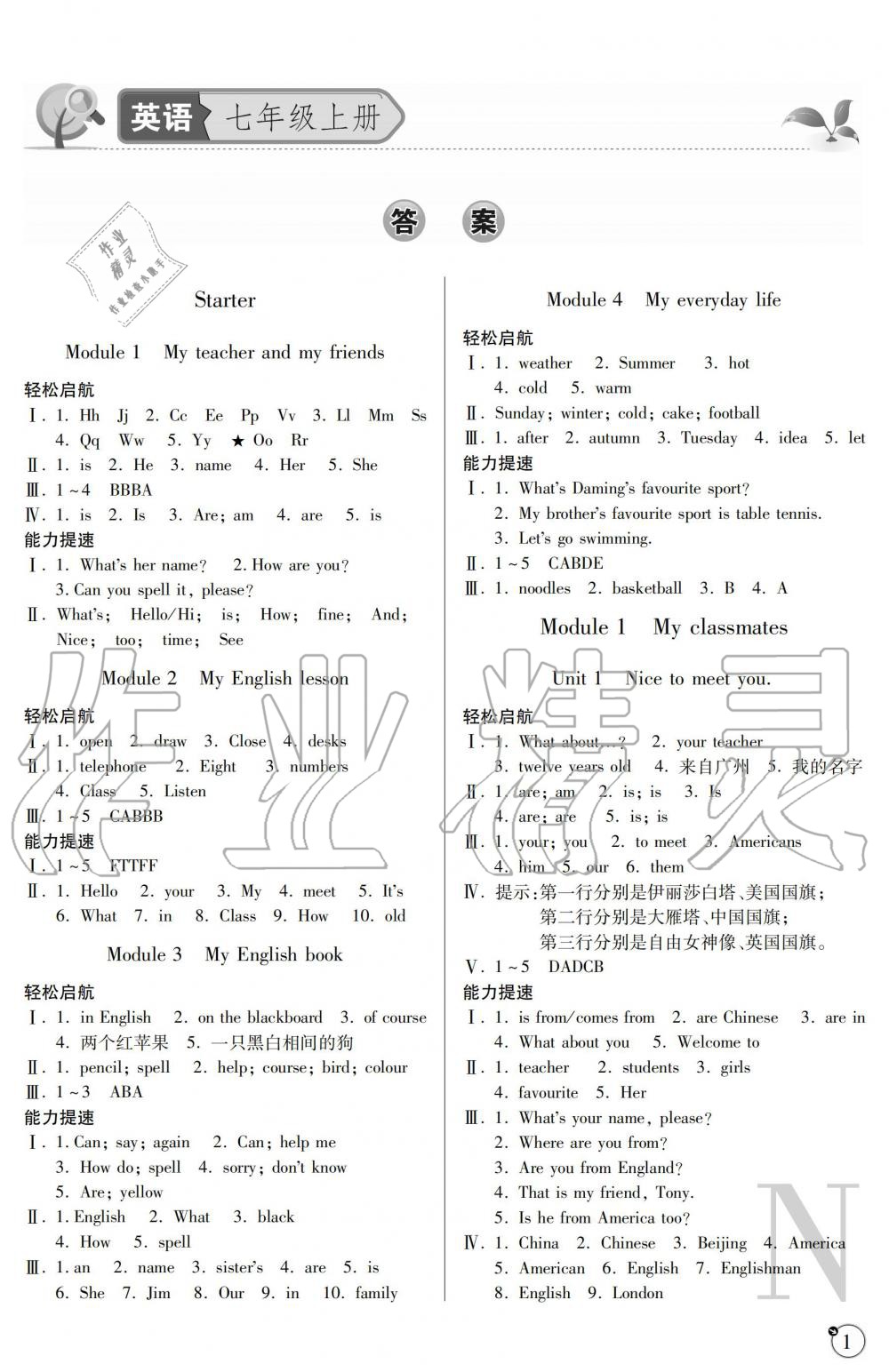 2019年课堂练习册七年级英语上册外研版N版 第1页