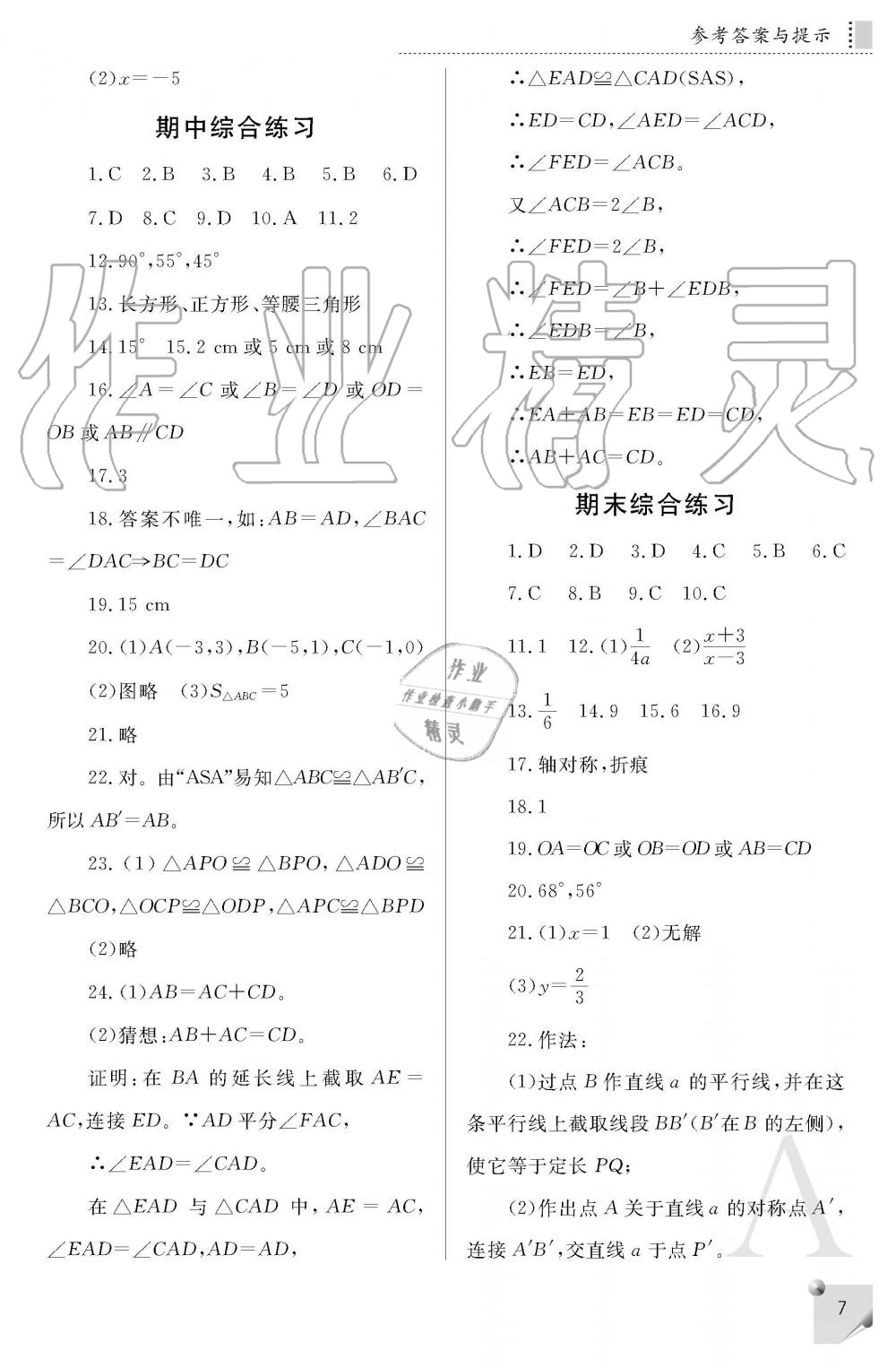 2019年課堂練習(xí)冊(cè)八年級(jí)數(shù)學(xué)上冊(cè)人教版A版 第7頁(yè)