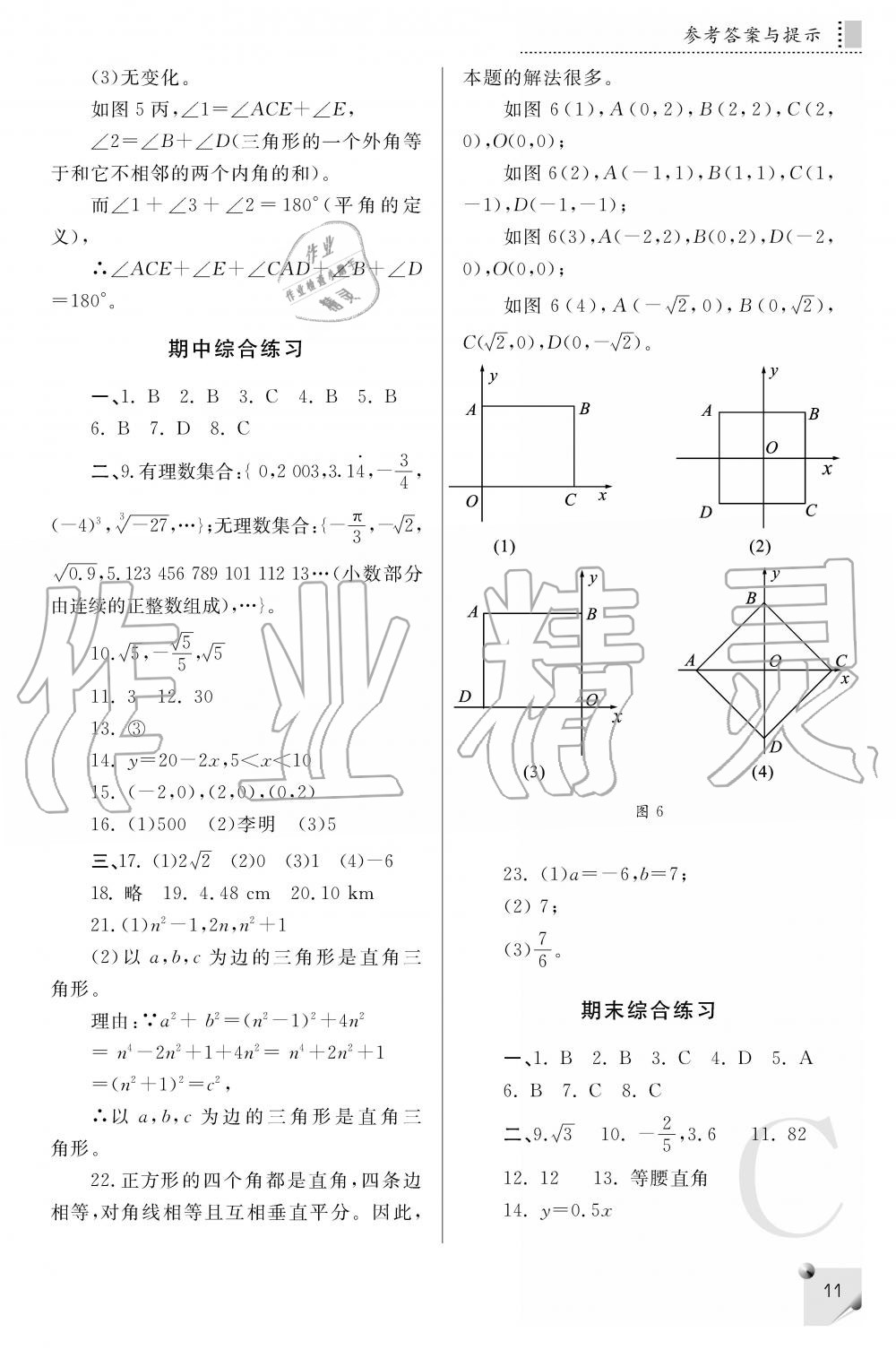 2019年課堂練習(xí)冊八年級數(shù)學(xué)上冊C版 第11頁