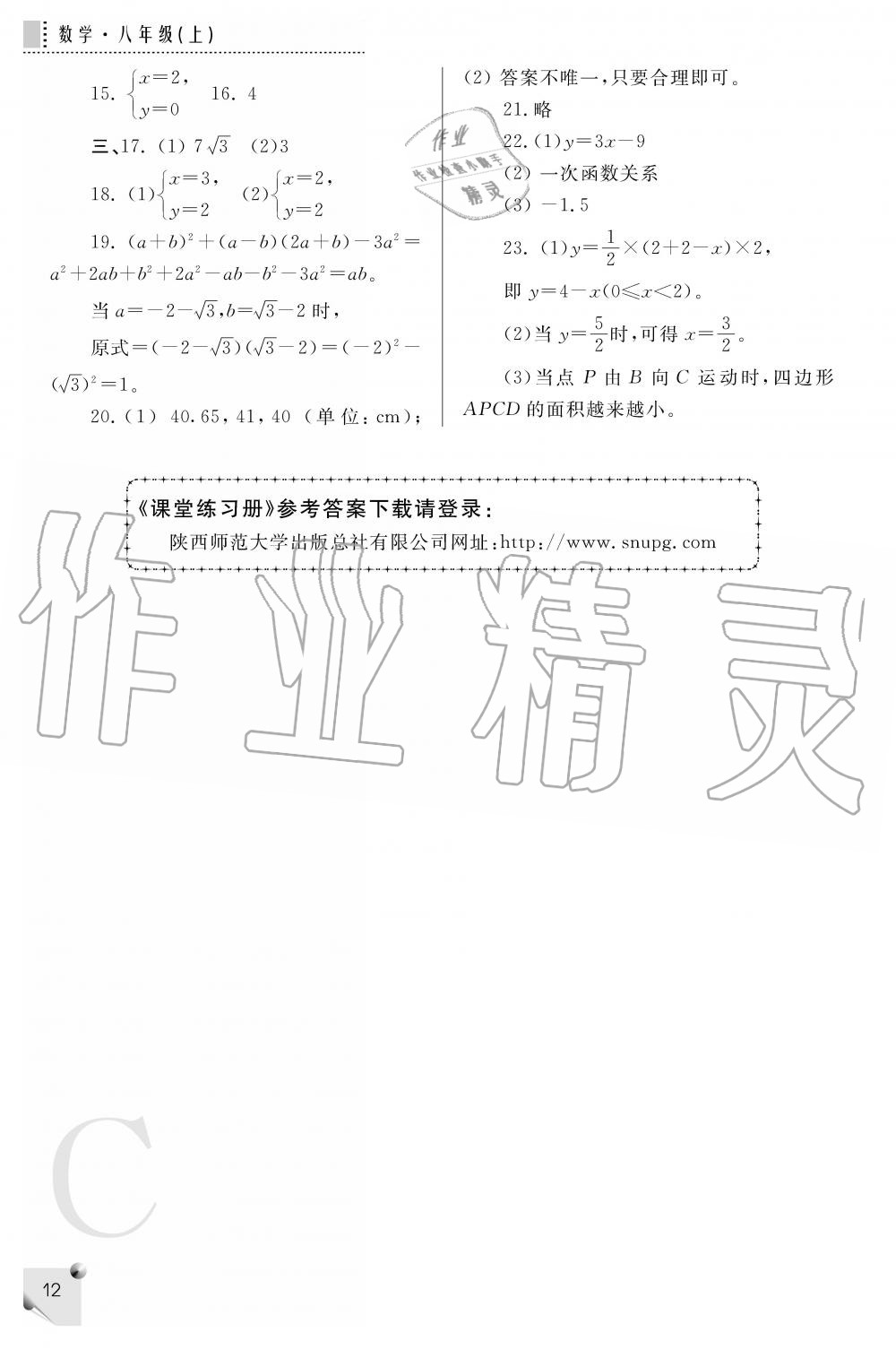 2019年课堂练习册八年级数学上册C版 第12页