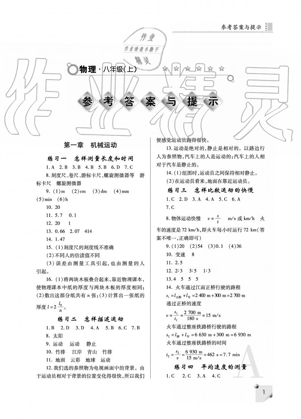 2019年课堂练习册八年级物理上册A版 第1页