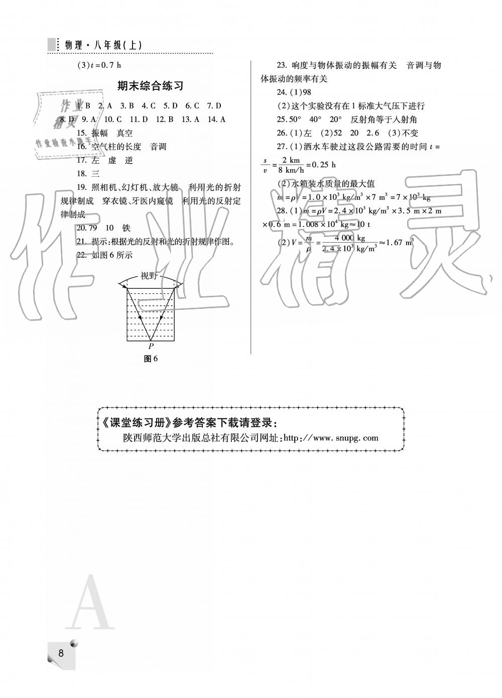 2019年课堂练习册八年级物理上册A版 第8页