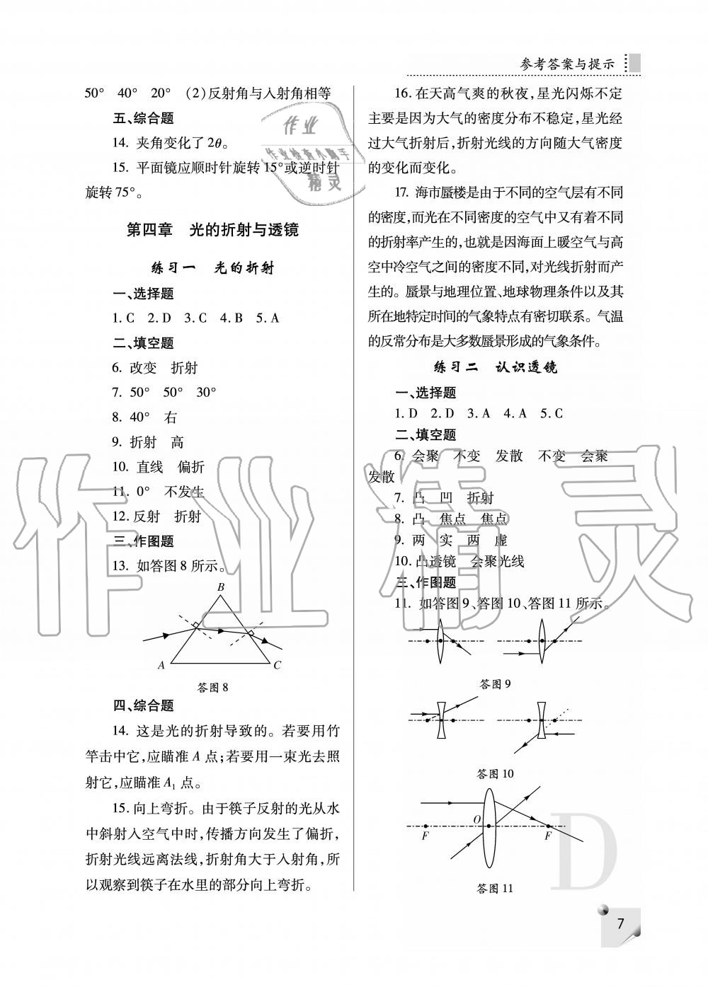 2019年課堂練習冊八年級物理上冊D版 第7頁