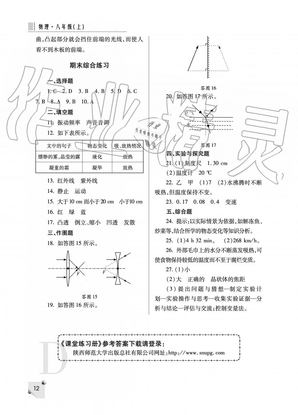 2019年课堂练习册八年级物理上册D版 第12页