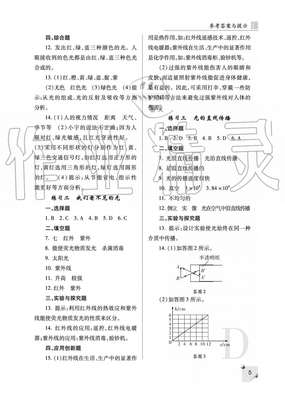 2019年课堂练习册八年级物理上册D版 第5页