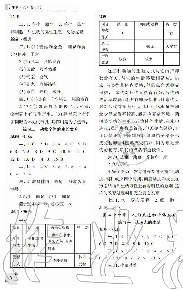 2019年课堂练习册八年级生物上册D版 第6页