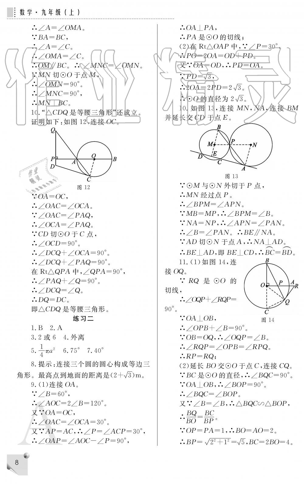 2019年课堂练习册九年级数学上册A版 第8页