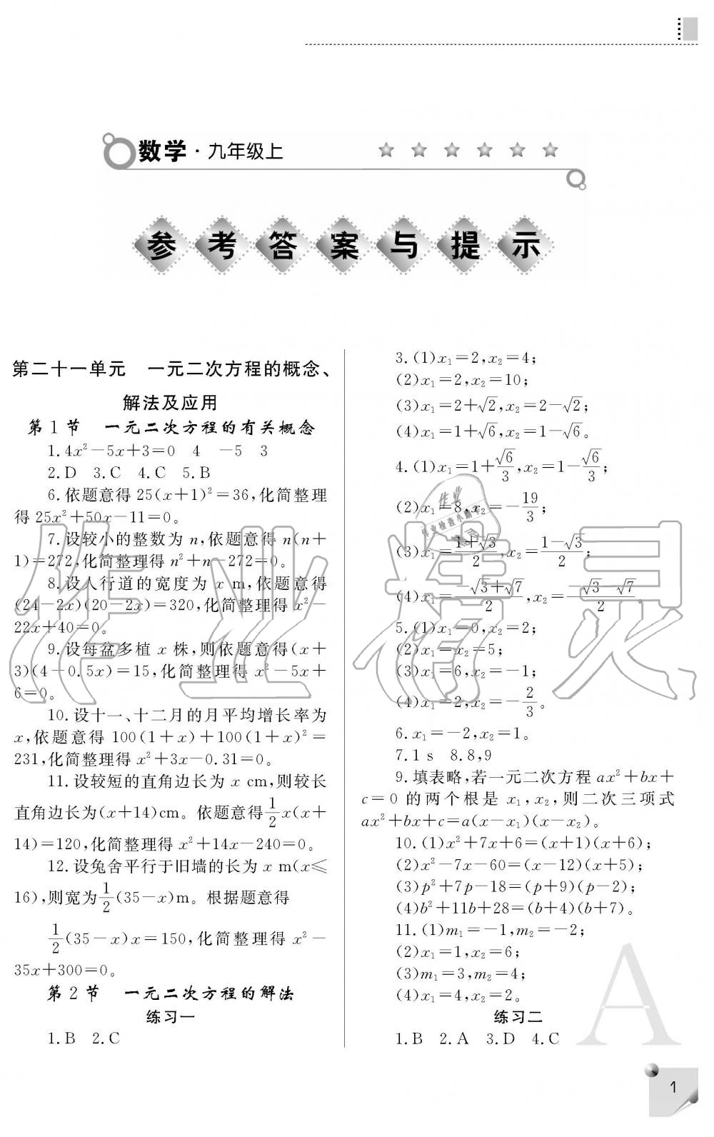 2019年课堂练习册九年级数学上册A版 第1页