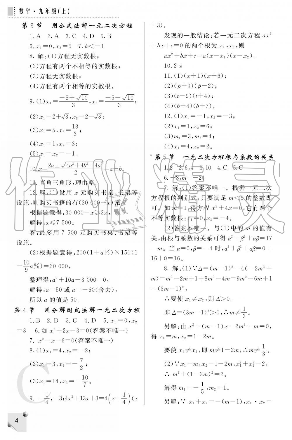 2019年課堂練習冊九年級數(shù)學上冊C版 第4頁