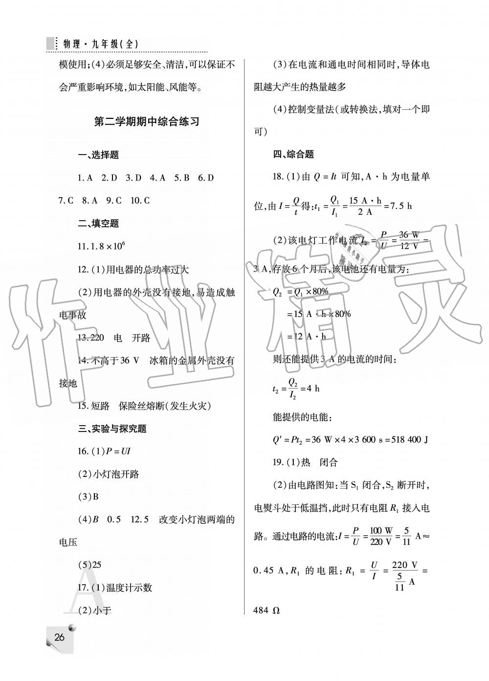 2019年课堂练习册九年级物理上册人教版 第26页