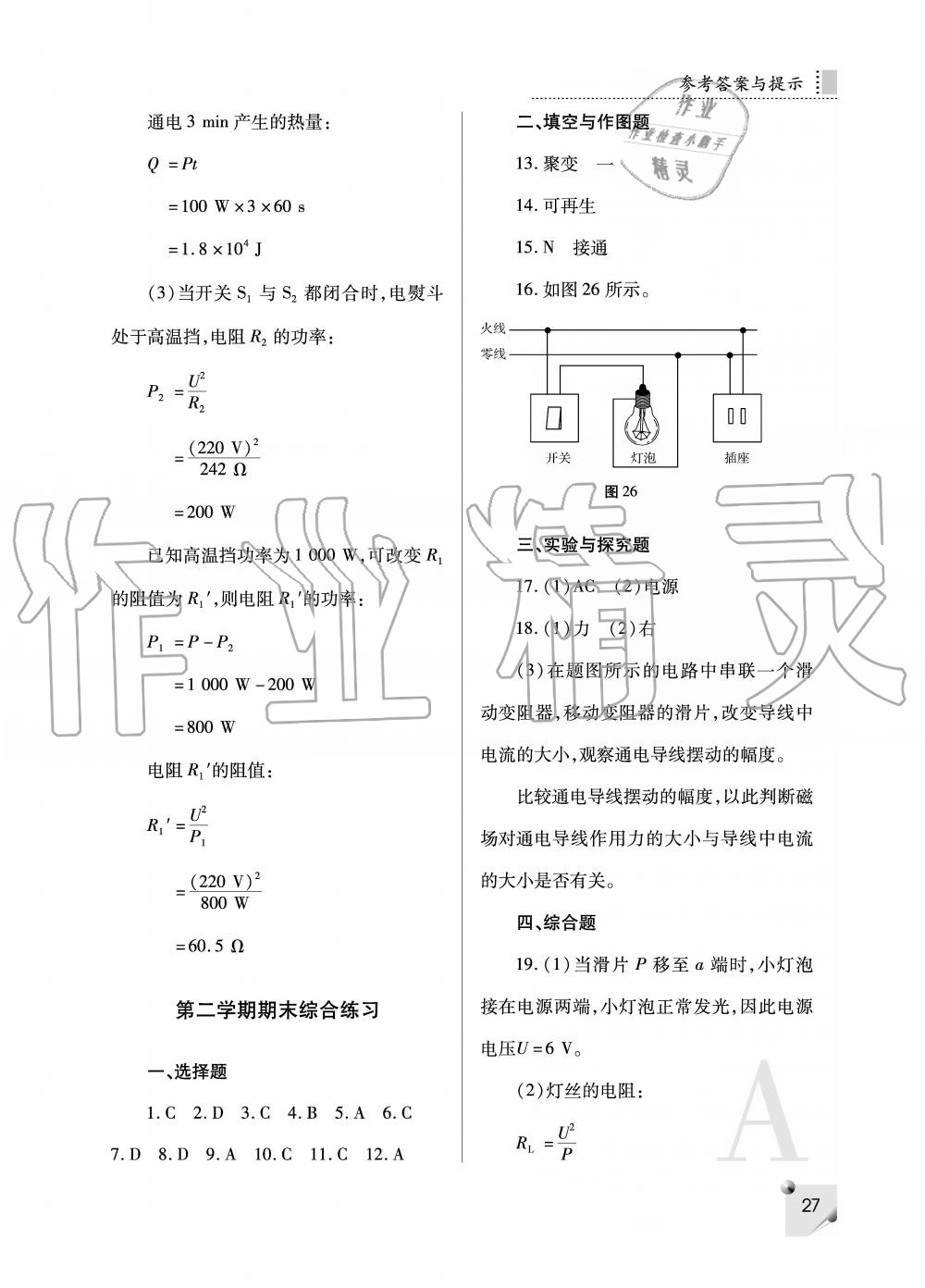 2019年課堂練習(xí)冊九年級物理上冊人教版 第27頁