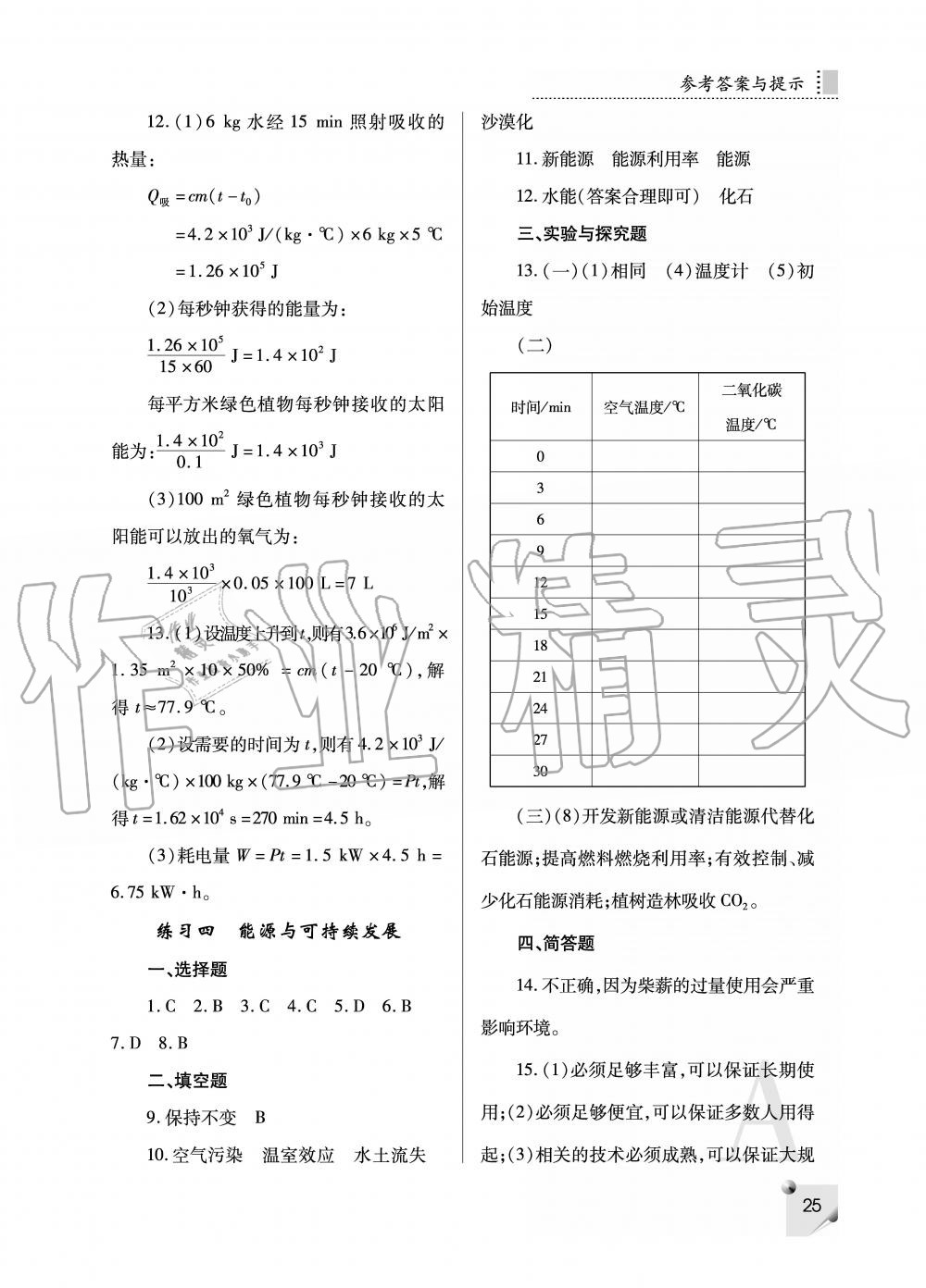 2019年课堂练习册九年级物理上册人教版 第25页