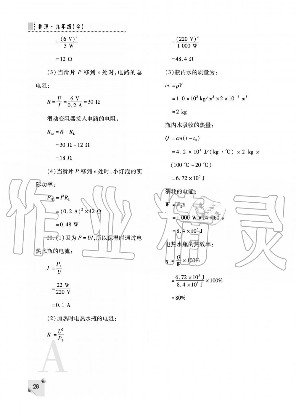 2019年課堂練習(xí)冊(cè)九年級(jí)物理上冊(cè)人教版 第28頁