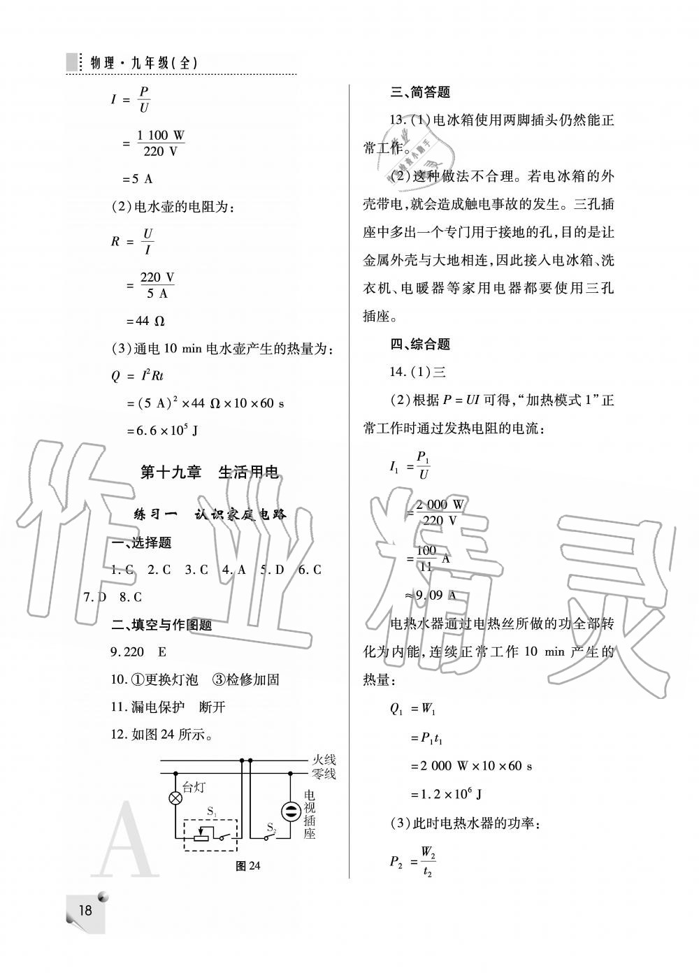 2019年课堂练习册九年级物理上册人教版 第18页