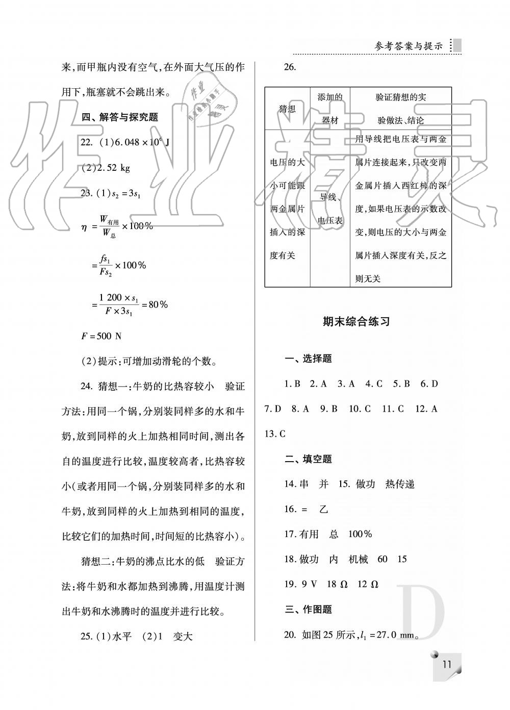 2019年课堂练习册九年级物理上册D版 第11页