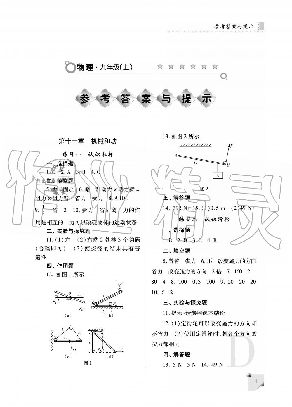 2019年课堂练习册九年级物理上册D版 第1页